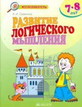 Развитие логического мышления. Р/т. 7 - 8 лет. / Савенков.