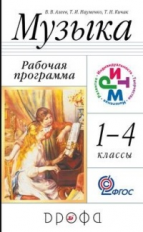 Алеев. Музыка.  1-4 кл. Программа для общеобразовательного учреждения. РИТМ.  (ФГОС).