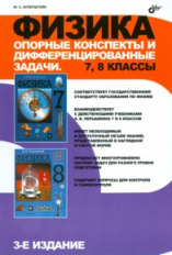 Куперштейн. Физика. Опорные конспекты и дифференцированные задачи. 7, 8 кл.