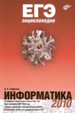 Сафронов. ЕГЭ энциклопедия. Информатика.