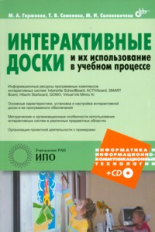 Горюнова. Интерактивные доски и их использование в учебном процессе (+ CD)