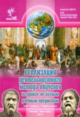 Петерсон. Реализация деят. метода обучения на уроках по разным учеб. предм. ДОУ-Школа-Педколледж.