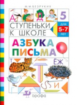 Безруких. Азбука письма. 5-7 лет. (Ступеньки к школе).