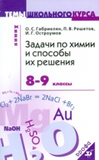 Габриелян. Задачи по химии и способы их решения. 8-9 кл. Темы Школьного Курса.