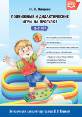 Нищева. Подвижные и дидактические игры на прогулке. (ФГОС)