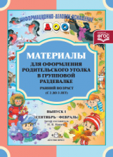 Нищева. Материалы для оформления родительского уголка в групповой раздевалке. Ранний возраст. Выпуск
