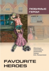 Голицынский. Любимые герои. КДЧ на англ. яз., адаптир. для школьников.