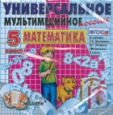 Универсальное мультимедийное пособие к уч. Дорофеев, Петерсон. Математика 5 кл. (CD). (ФГОС).