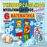 Универсальное мультимедийное пособие к уч. Дорофеев, Петерсон. Математика 6 кл. (CD). (ФГОС).