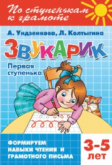 По ступенькам к грамоте. Звукарик. Первая ступенька. 3-5 лет. Формируем навыки чтения и грамотного п