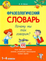 Баско. Фразеологический словарь. Почему мы так говорим? 1-4 кл. (ФГОС)