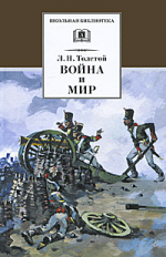 Толстой Л. Война и мир. Том 1.