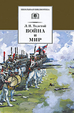 Толстой Л. Война и мир. Том 3.