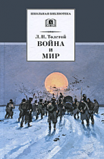 Толстой Л. Война и мир. Том 4.