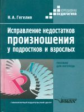 Гегелия. Исправление недостатков произношения у подростков и взрослых. Пос. для логопеда. 2 изд.