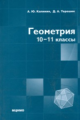 Геометрия. 10-11 классы. / Калинин, Терёшин.