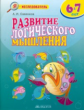 Развитие логического мышления. Р/т. 6 - 7 лет. / Савенков.