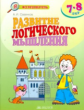 Развитие логического мышления. Р/т. 7 - 8 лет. / Савенков.