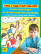 Енжевская. Имя существительное. Разноуровневые развивающие упражнения по русскому языку для 4 класса