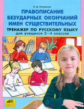 Полуянова. Правописание безударных окончаний имен существ. Тренажер по русс. яз. д/3-4 кл.(ФГОС).