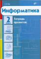 Тур. Информатика. 2 кл. Тетрадь проектов.