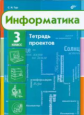 Тур. Информатика. 3 кл. Тетрадь проектов.