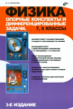 Куперштейн. Физика. Опорные конспекты и дифференцированные задачи. 7, 8 кл.