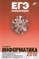 Сафронов. ЕГЭ энциклопедия. Информатика.