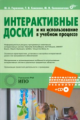 Горюнова. Интерактивные доски и их использование в учебном процессе (+ CD)