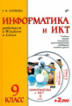 Соловьева. Информатика и ИКТ. Работаем в Windows и Linux. Учебник для 9 кл. (+ 2 DVD)