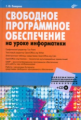 Пожарина. Свободное программное обеспечение на уроке информатики.