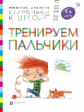 Безруких. Тренируем пальчики. 5-6 лет. (Ступеньки к школе).
