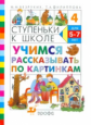 Безруких. Учимся рассказывать по картинкам. 5 -7 лет.(Ступеньки к школе).