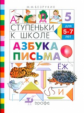 Безруких. Азбука письма. 5-7 лет. (Ступеньки к школе).