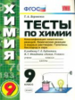 УМК Рудзитис. Химия. Тесты 9 кл. Галогены. Кислород и сера. 1-е полугодие / Боровских. (ФГОС).
