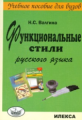Валгина. Функциональные стили русского языка. Учебное пособие.