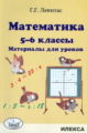 Левитас. Математика. Материалы для уроков. 5-6 классы.