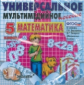 Универсальное мультимедийное пособие к уч. Дорофеев, Петерсон. Математика 5 кл. (CD). (ФГОС).