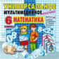 Универсальное мультимедийное пособие к уч. Дорофеев, Петерсон. Математика 6 кл. (CD). (ФГОС).