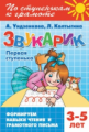 По ступенькам к грамоте. Звукарик. Первая ступенька. 3-5 лет. Формируем навыки чтения и грамотного п