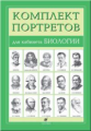 Портреты для кабинета биологии. (15 портретов)