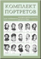 Портреты для кабинета изобразительного искусства. Вып. 1. (15 портретов)