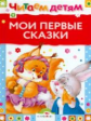 Читаем детям. Мои первые сказки.