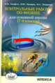 Гельфгат. Контрольные работы по физике для основной школы. 7-9 кл.