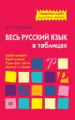 Соловьева. Справочная служба русского языка. Весь русский язык в таблицах. Орфография. Пунктуация. К