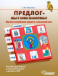 Иванова. Предлог - мы с ним знакомы! Обучение употреблению предлогов в письменной речи.