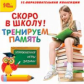 1С: Образовательная коллекция. Скоро в школу! Тренируем память.(CD)