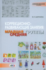 Шарохина. Коррекционно-развивающие занятия. Младшая и средняя группа. Книга+CD.