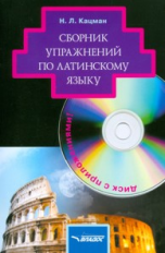 Кацман. Сборник упражнений по латинскому языку. Для студентов гуманитарных ВУЗов + CD.