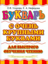 Узорова. Букварь с очень крупными буквами для быстрого обучения чтению.